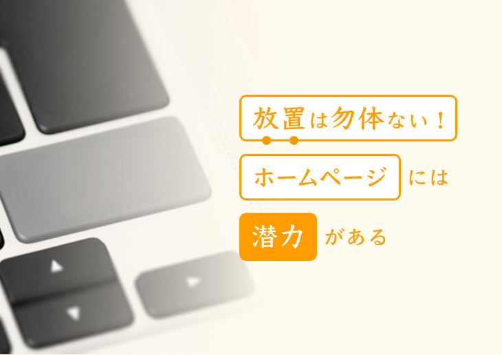 放置は勿体ない！ホームページには「潜力」がある