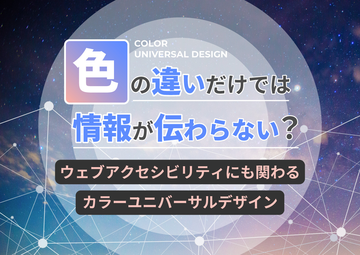 色の違いだけでは情報が伝わらない？ウェブアクセシビリティにも関わるカラーユニバーサルデザイン