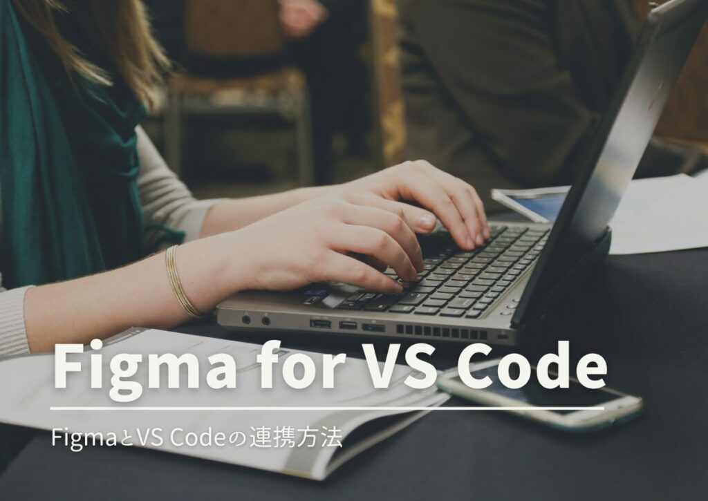 FigmaとVS Codeを連携する