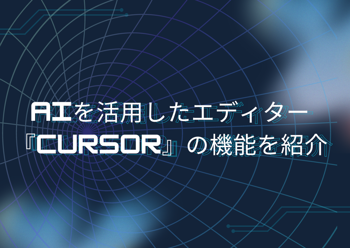 AIを活用したエディター『Cursor』の機能を紹介