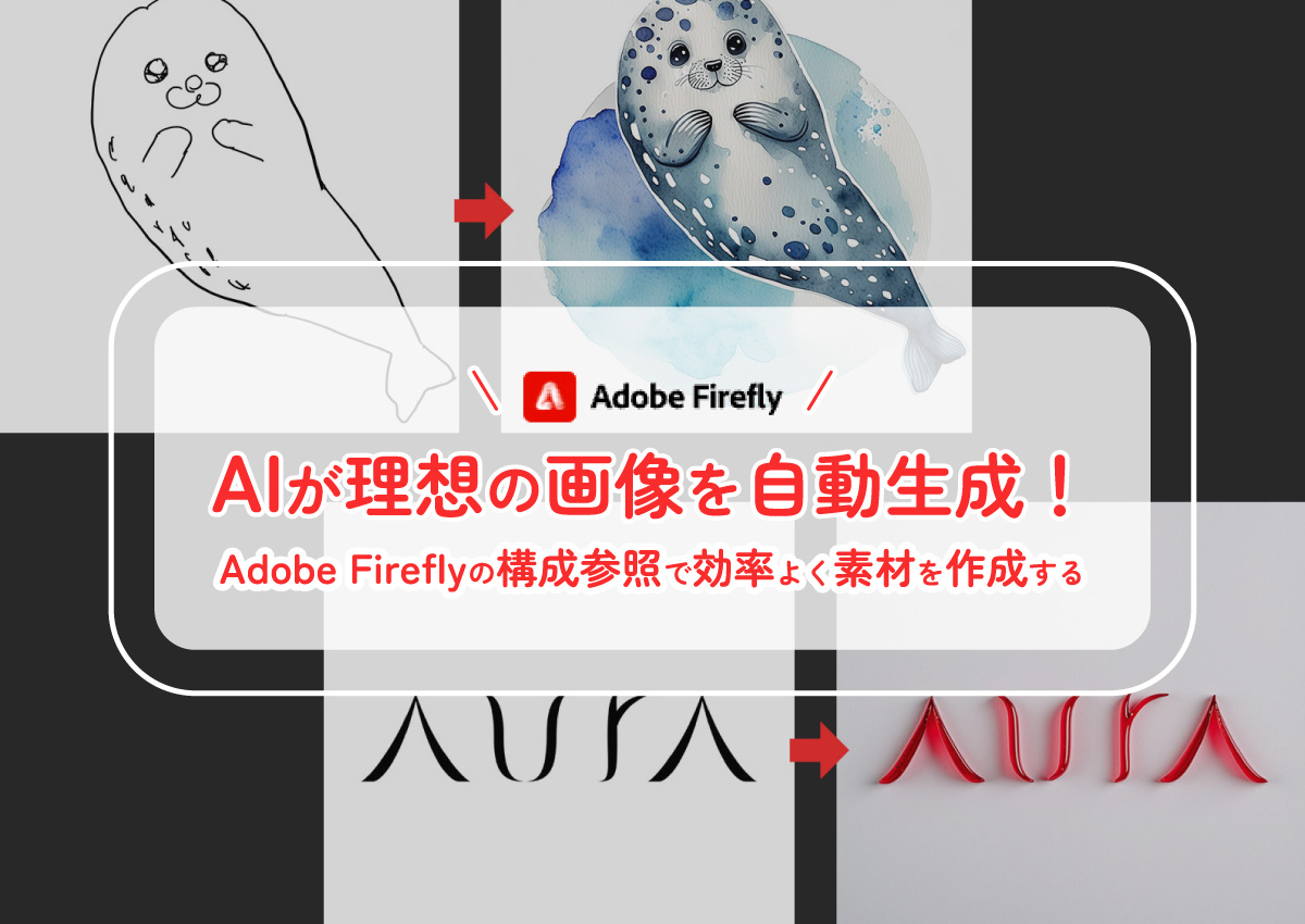 AIが理想の画像を自動生成！Adobe Fireflyの構成参照で効率よく素材を作成する