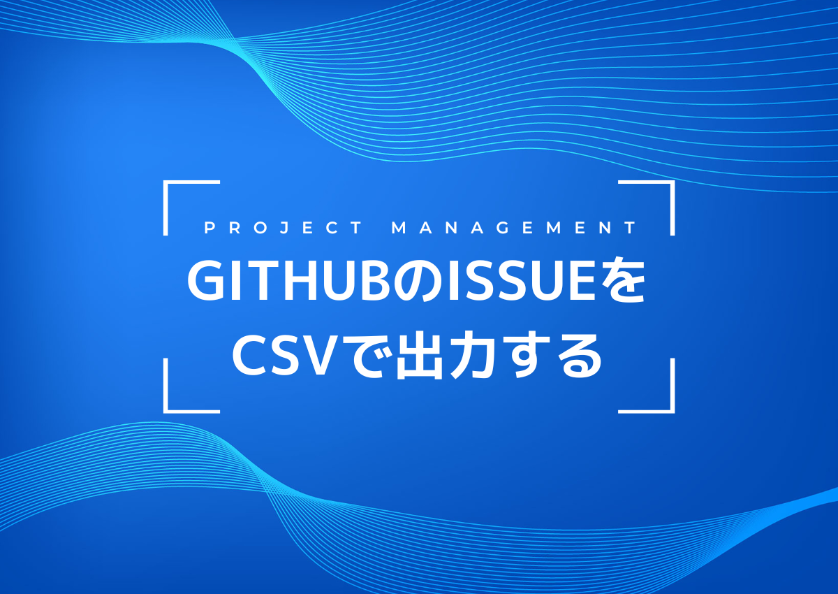 GitHubのIssueをCSVで出力する