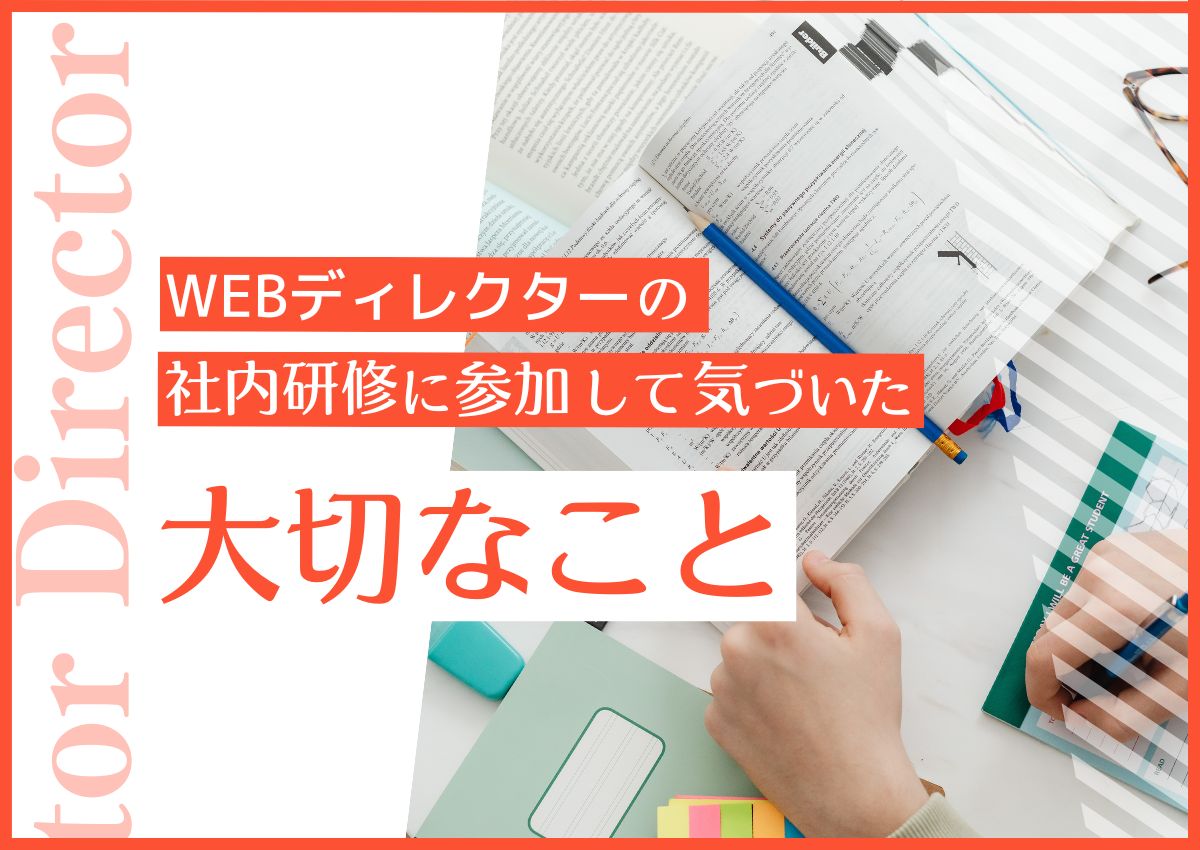 WEBディレクターの社内研修に参加して気づいた大切なこと