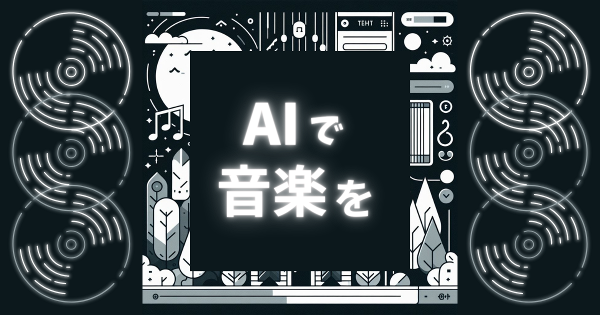 AIで音楽を！！WEBエンジニアの歌を作ってみた