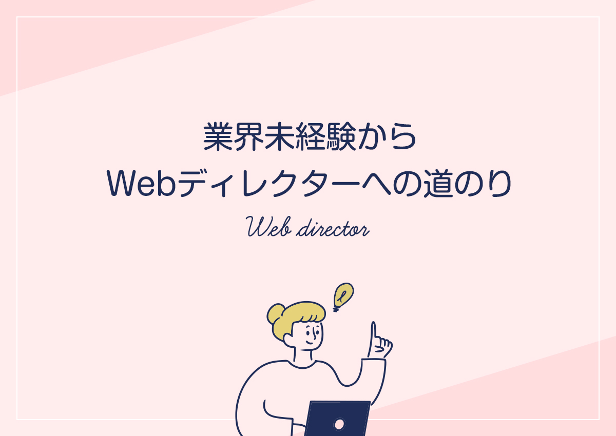 業界未経験からWebディレクターへの道のり