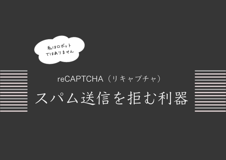 「reCAPTCHA」スパム送信を拒む利器