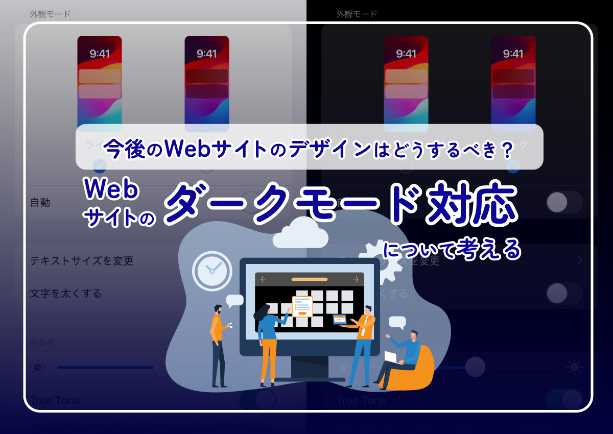Webサイトのダークモード対応について考える。今後のWebサイトのデザインはどうするべき？