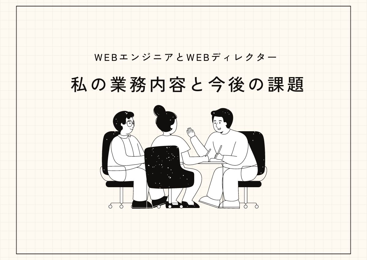 WEBエンジニアとWEBディレクターを兼務する私の業務内容と今後の課題