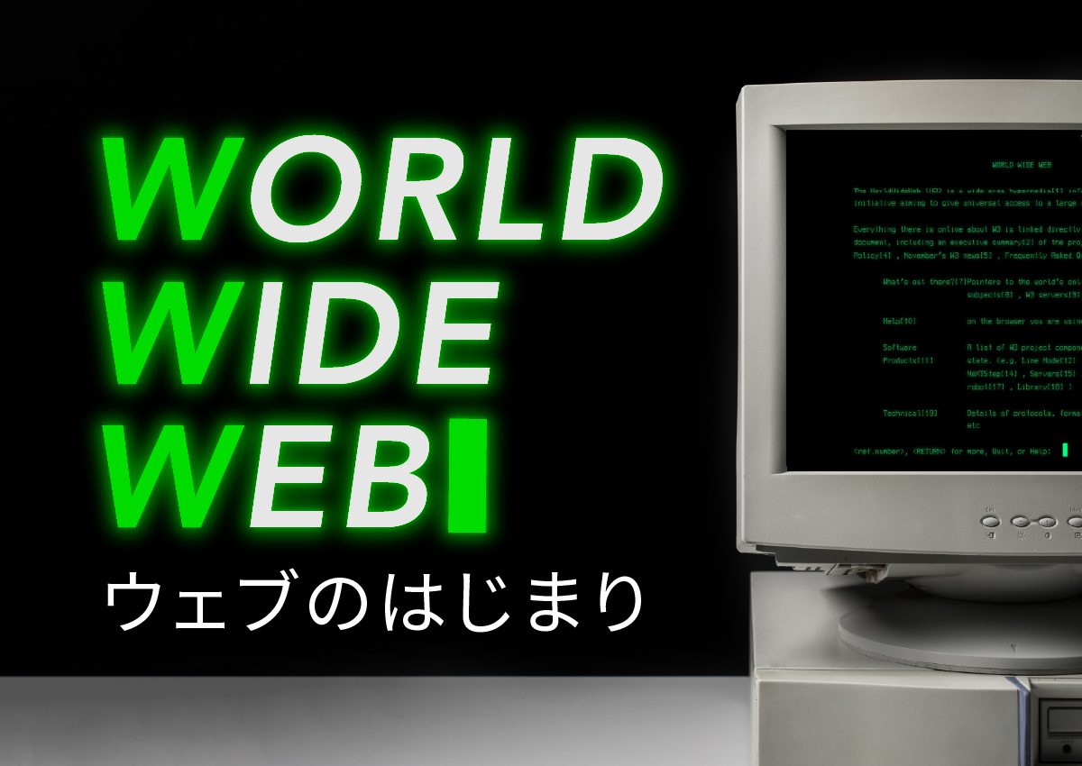 【トリビア】Webのはじまり