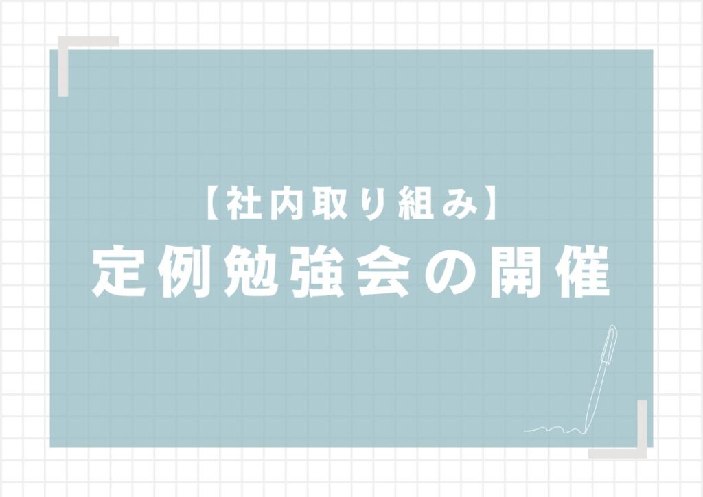 社内取り組みとして定例勉強会を開催いたしました