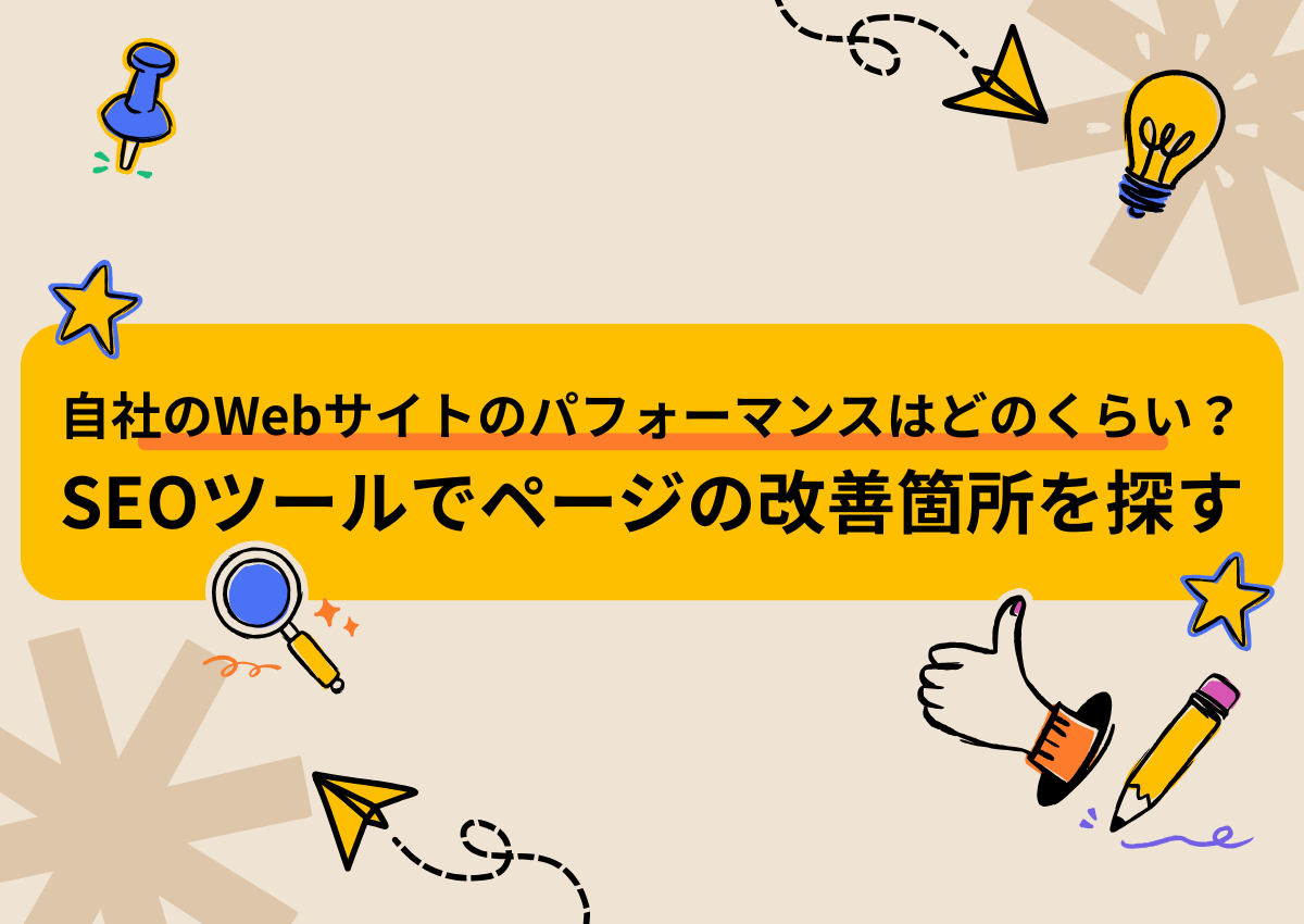 自社のWebサイトのパフォーマンスはどのくらい?SEOツールでページの改善箇所を探す