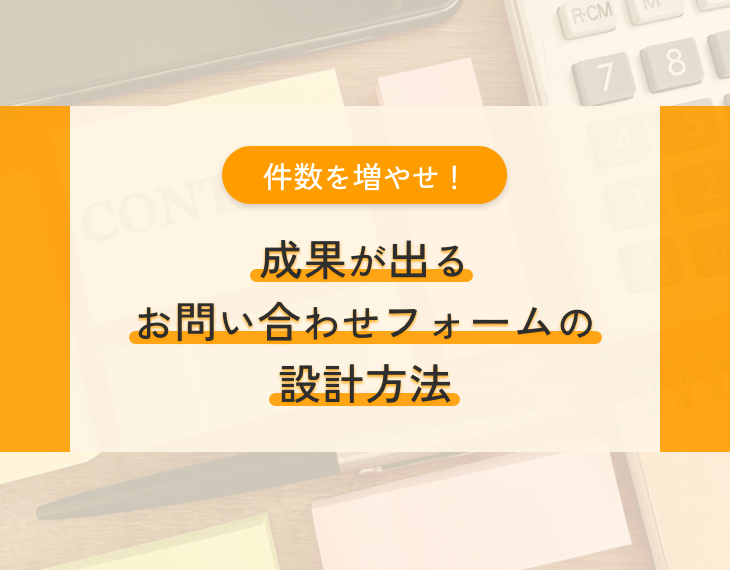 件数を増やせ！成果が出るお問い合わせフォームの設計方法