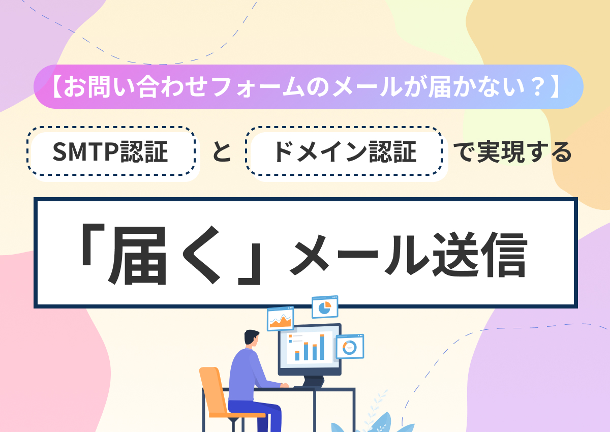 【お問い合わせフォームのメールが届かない?】SMTP認証とドメイン認証で実現する「届く」メール送信