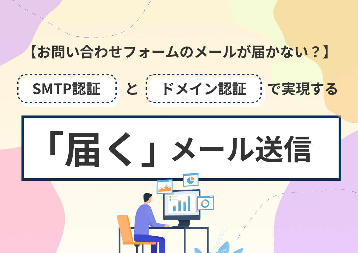【お問い合わせフォームのメールが届かない?】SMTP認証とドメイン認証で実現する「届く」メール送信
