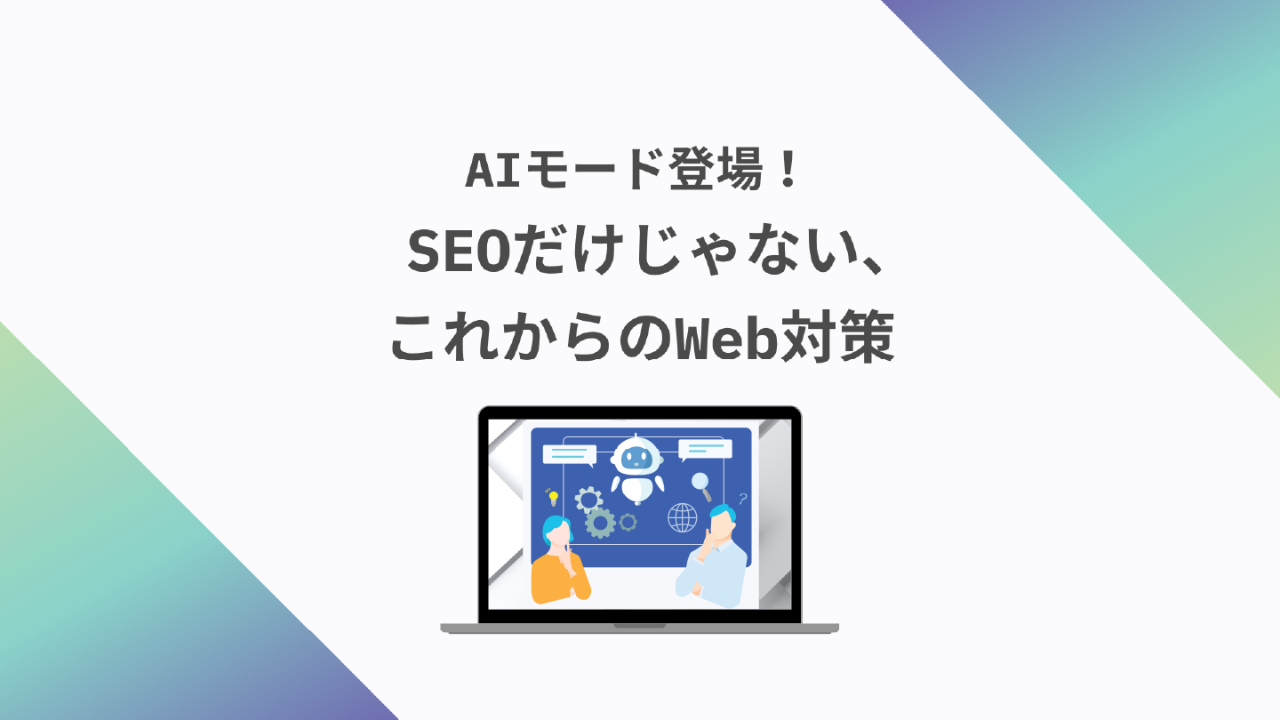 AIモード登場！SEOだけじゃない、これからのWeb対策