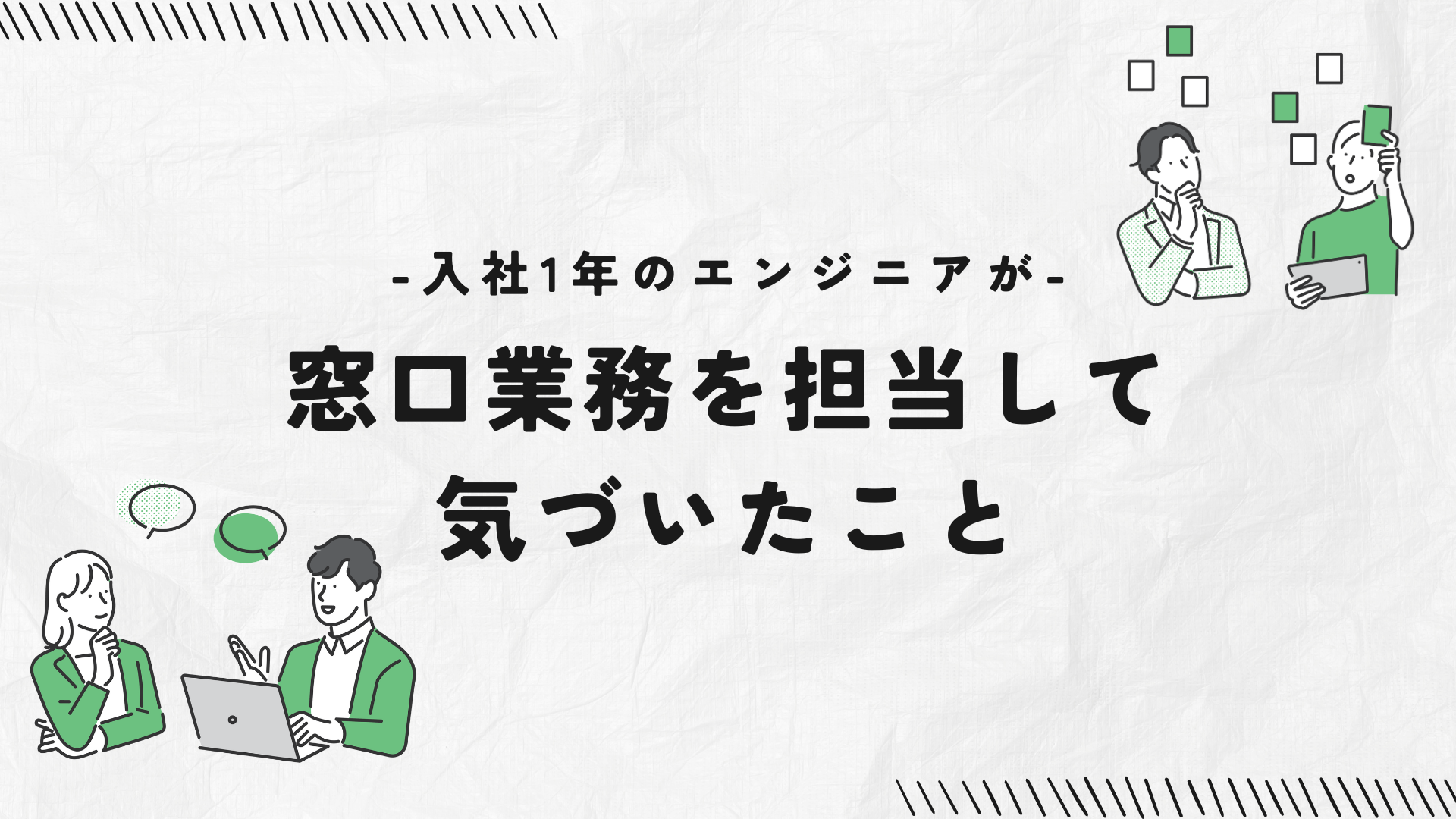 入社1年のエンジニアが窓口業務を担当して気づいたこと
