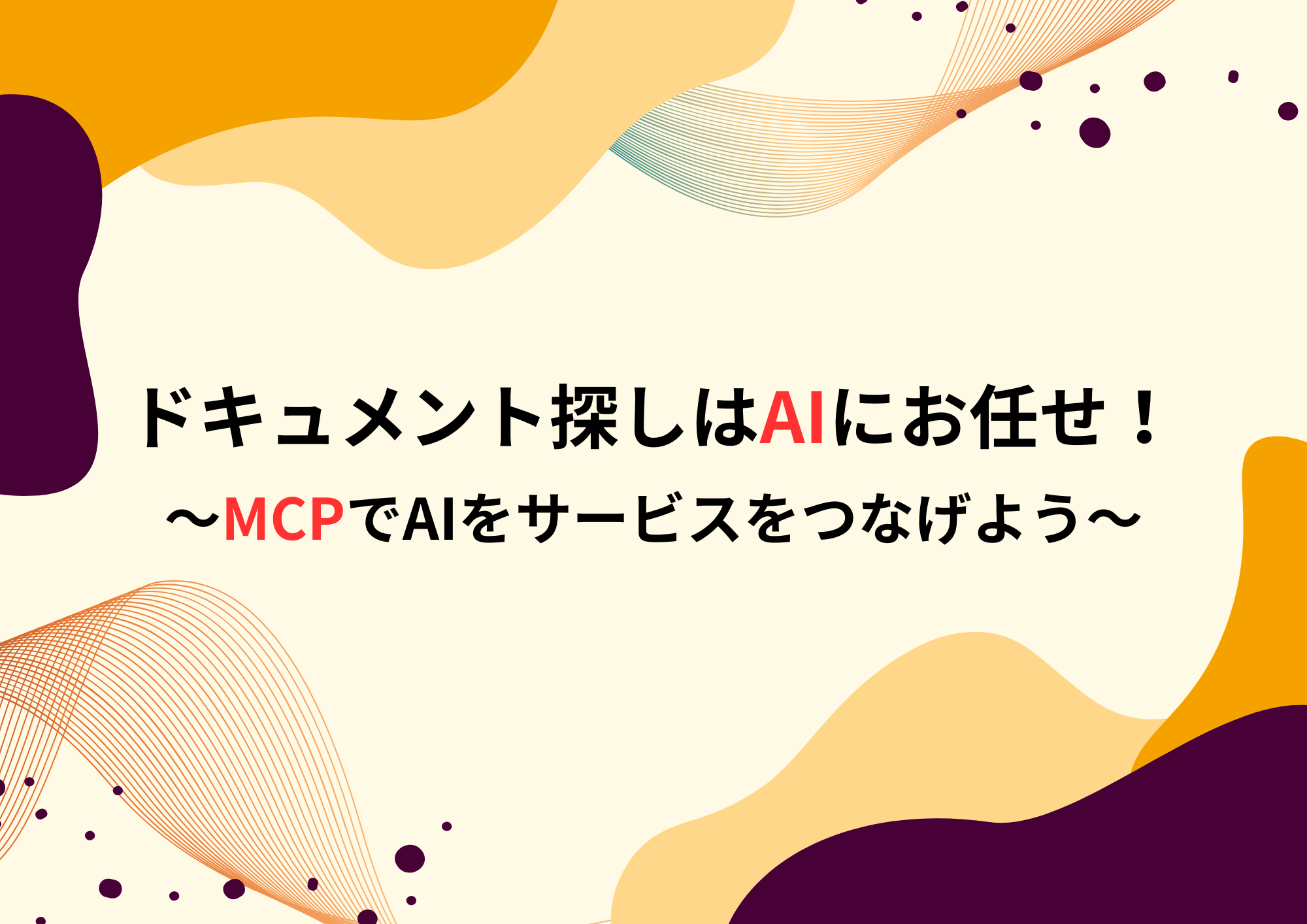 ドキュメント探しはAIにお任せ!MCPでAIをサービスをつなげよう