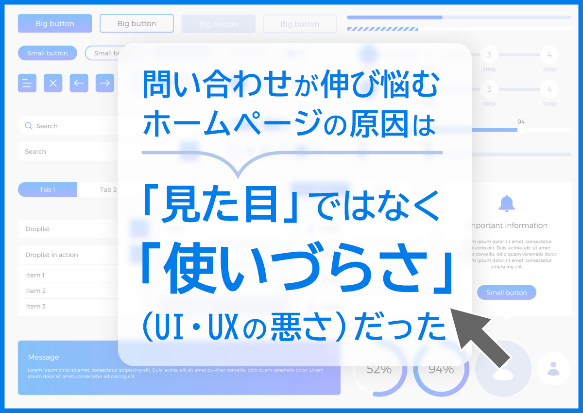 問い合わせが伸び悩むホームページの原因は「見た目」ではなく「使いづらさ(UI・UXの悪さ)」だった!