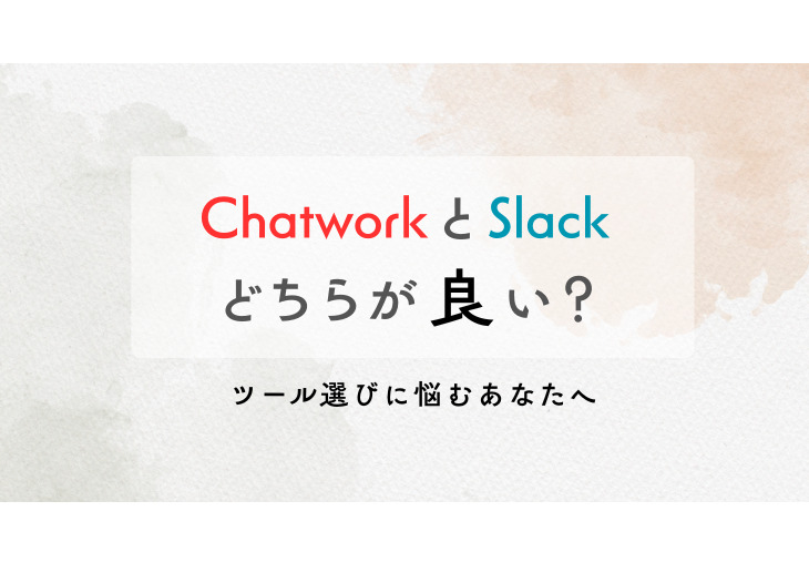 ChatworkとSlack、どちらが良い？