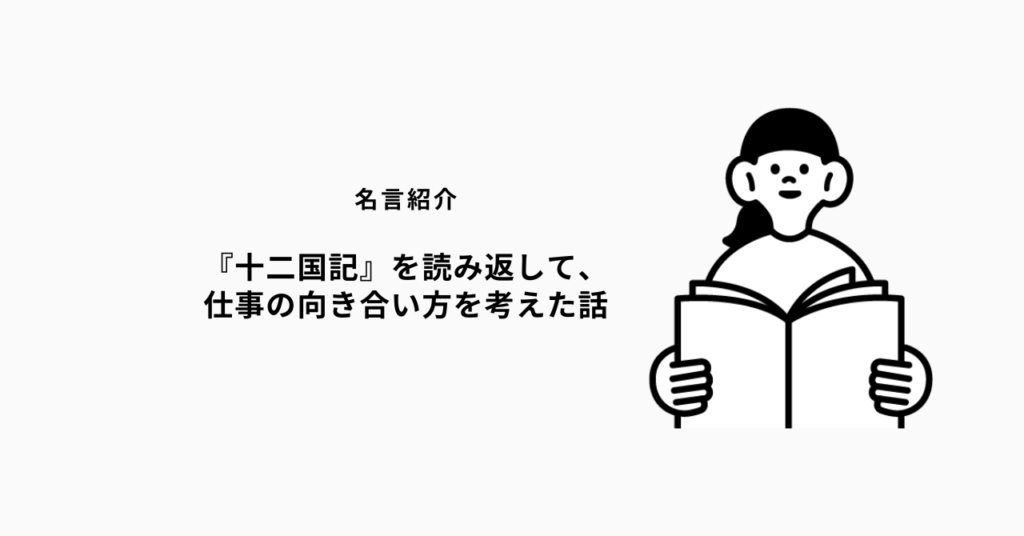 『十二国記』を読み返して、仕事の向き合い方を考えた話