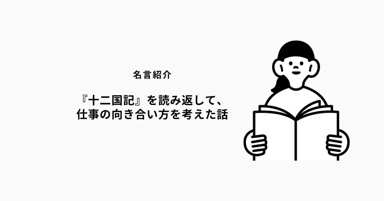 『十二国記』を読み返して、仕事の向き合い方を考えた話
