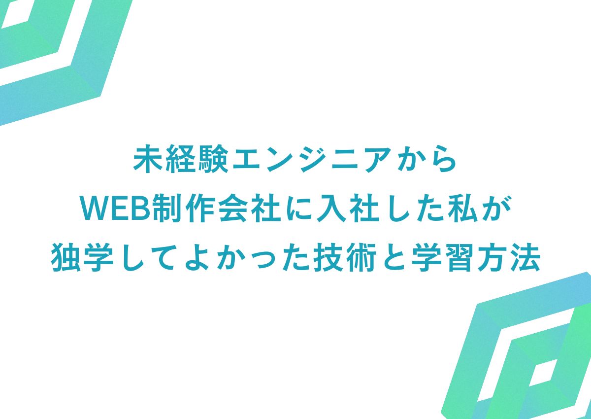 未経験からWEB制作会社に入社した私が独学してよかった技術と学習方法