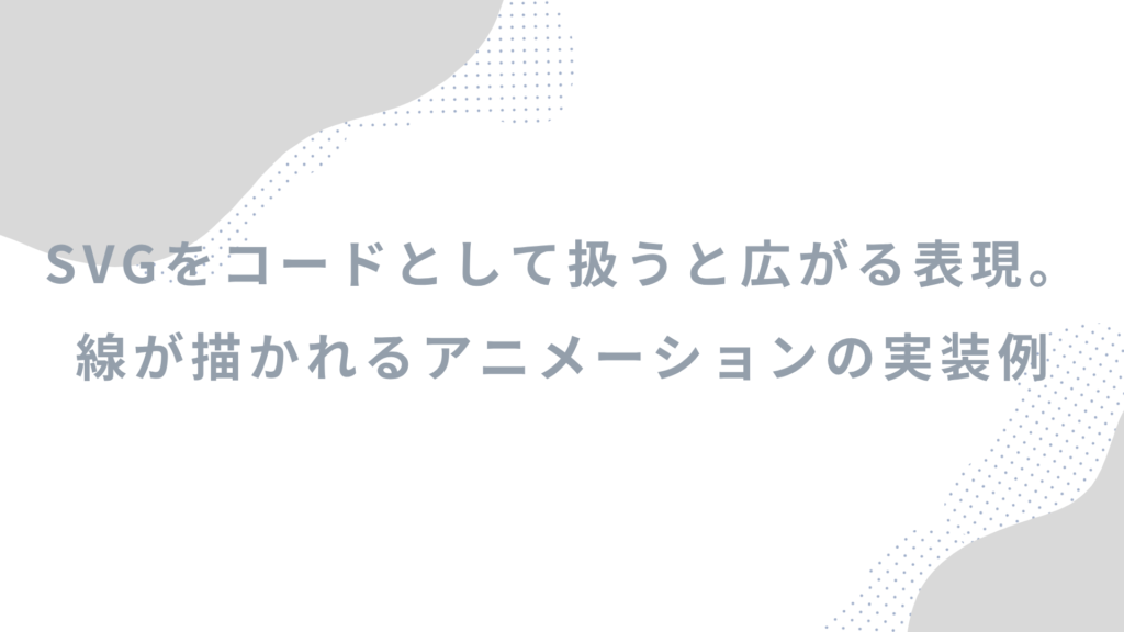 SVGをコードとして扱うと広がる表現。線が描かれるアニメーションの実装例