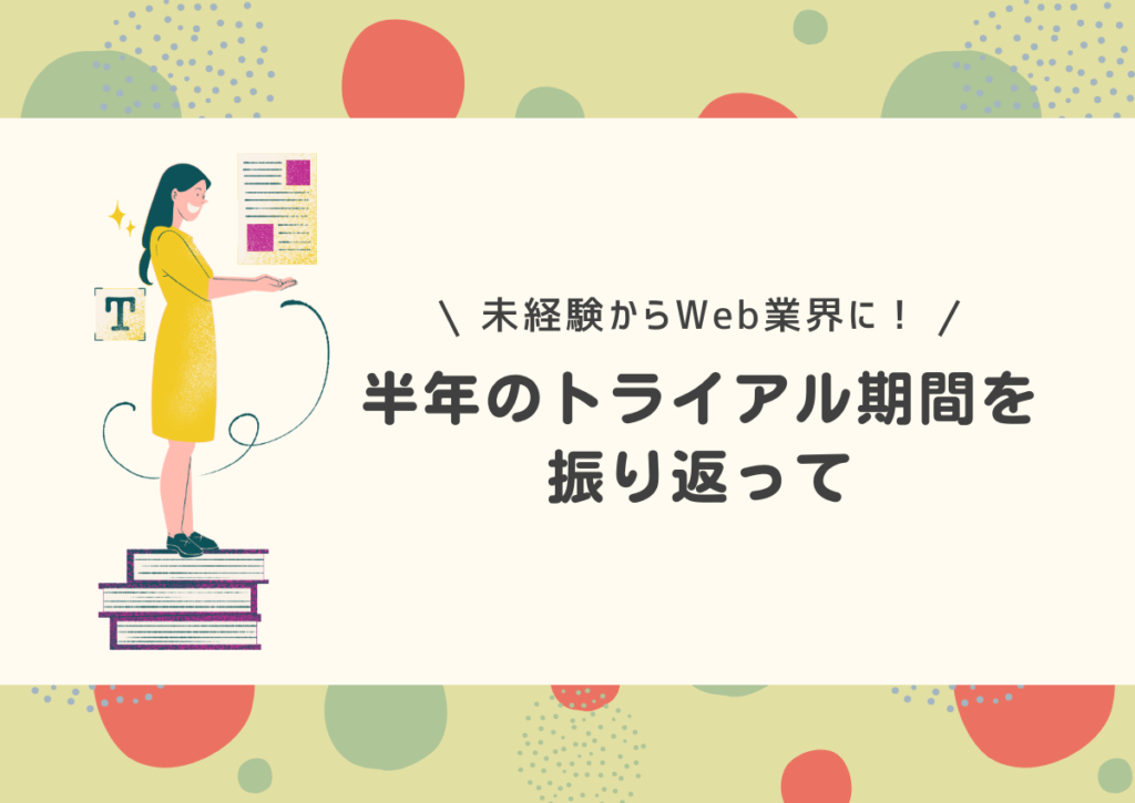 半年のトライアル期間を振り返って