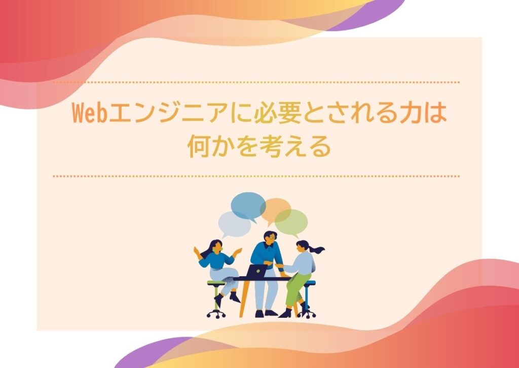 Webエンジニアに必要とされる力は何かを考える