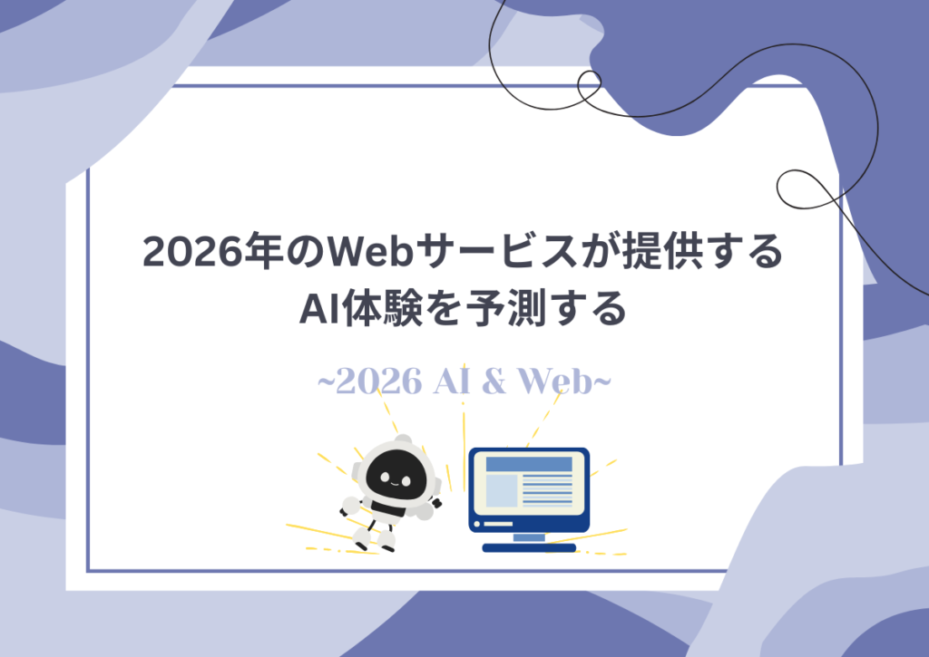 2026年のWebサービスが提供するAI体験を予測する