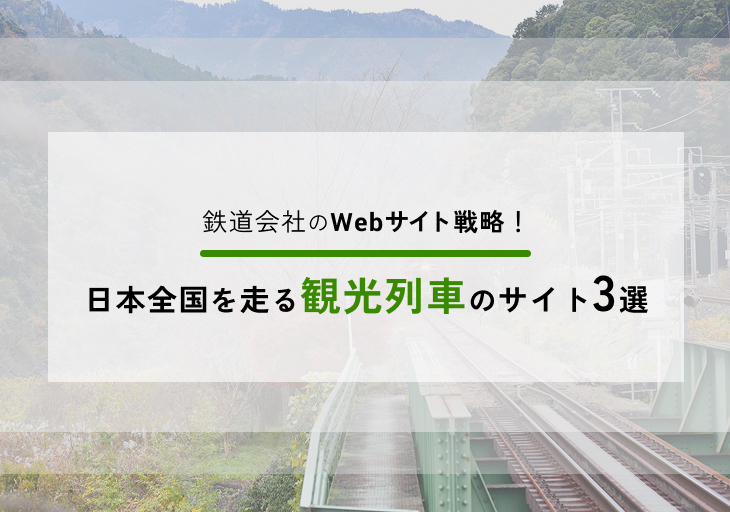 鉄道会社のWebサイト戦略！日本全国を走る観光列車のサイト3選