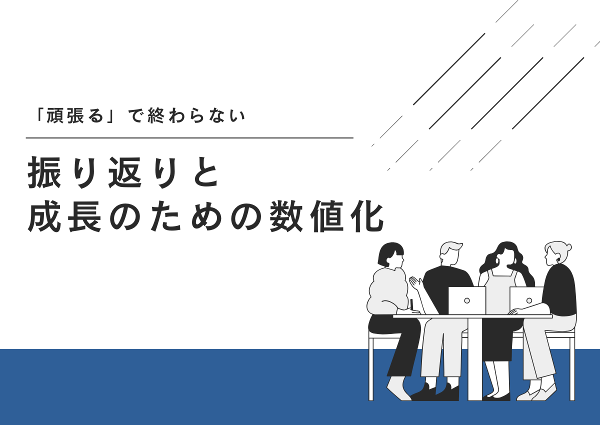 「頑張る」で終わらない振り返りと成長のための数値化