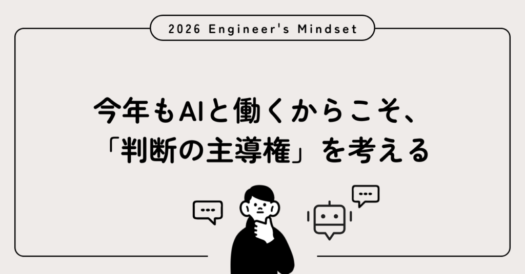 今年もAIと働くからこそ、「判断の主導権」を考える