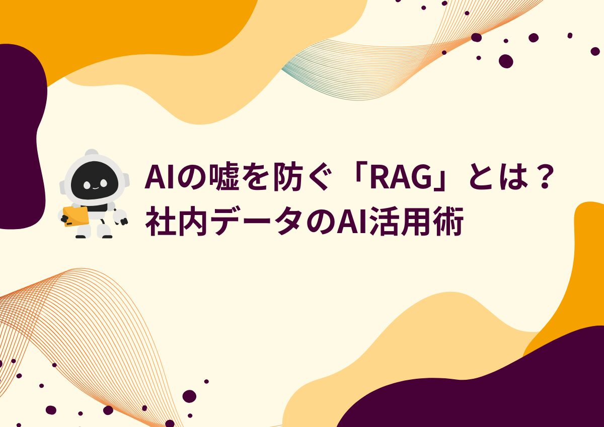 AIの嘘を防ぐ「RAG」とは？社内データのAI活用術