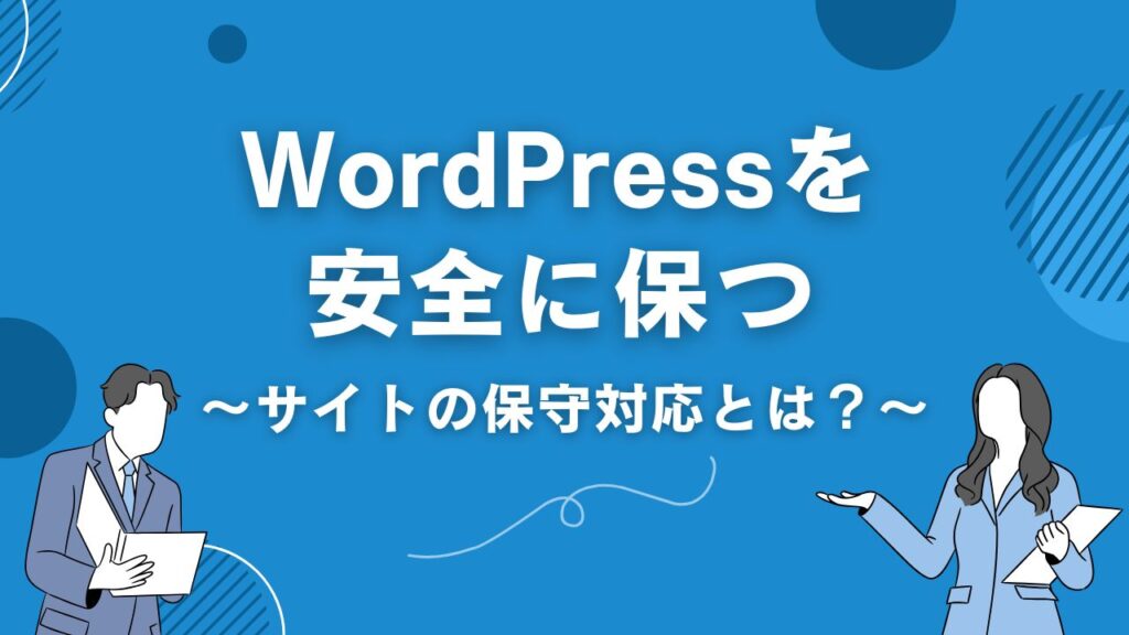 WordPressを安全に保つサイトの保守対応とは？