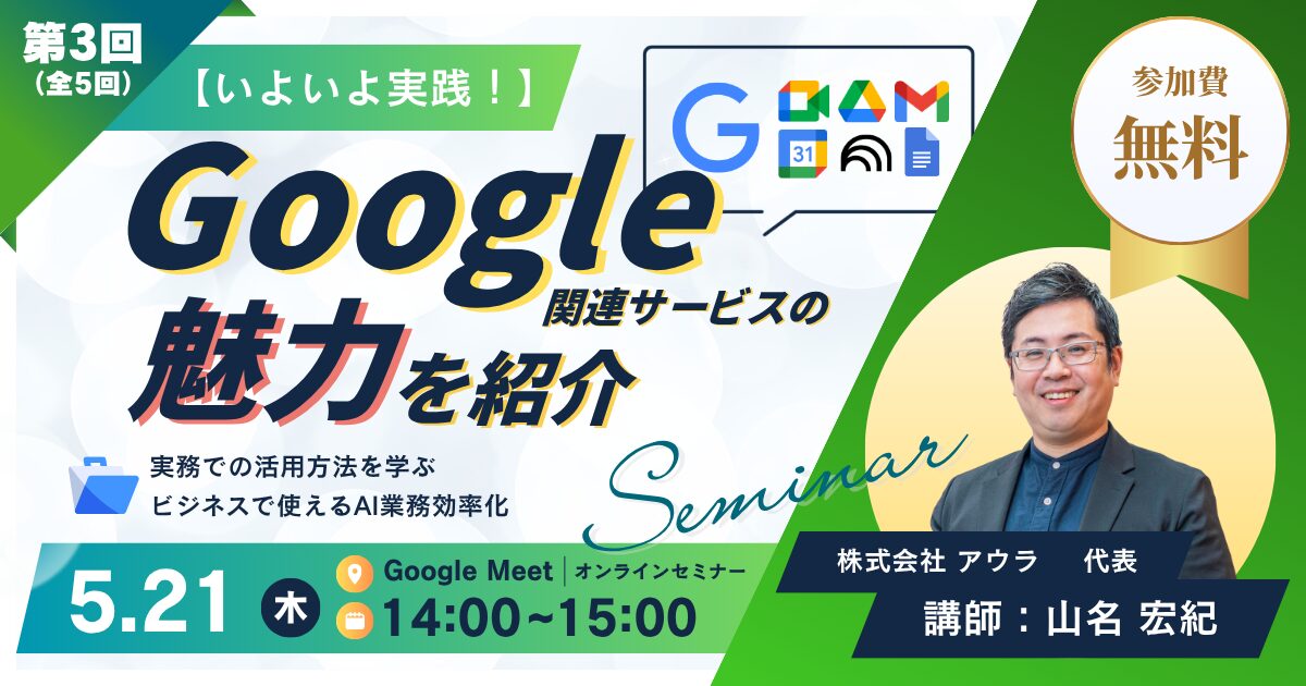 【いよいよ実践！】Google関連サービスの魅力を紹介〈第3回｜全5回開催〉