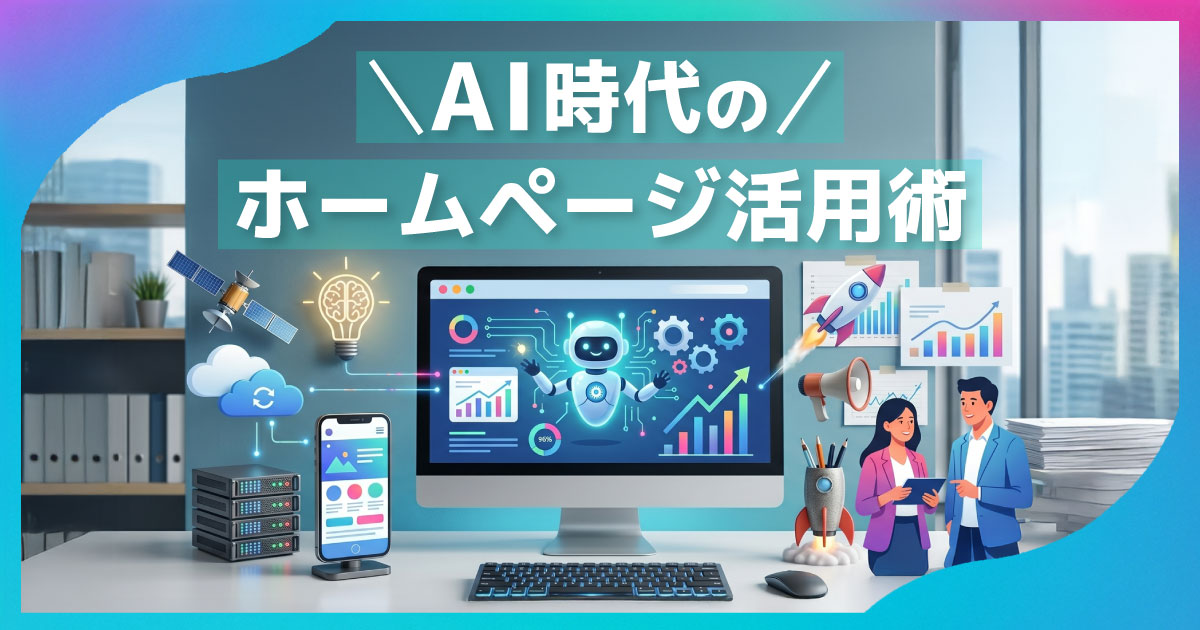 AI時代のホームページ活用術【2026年】