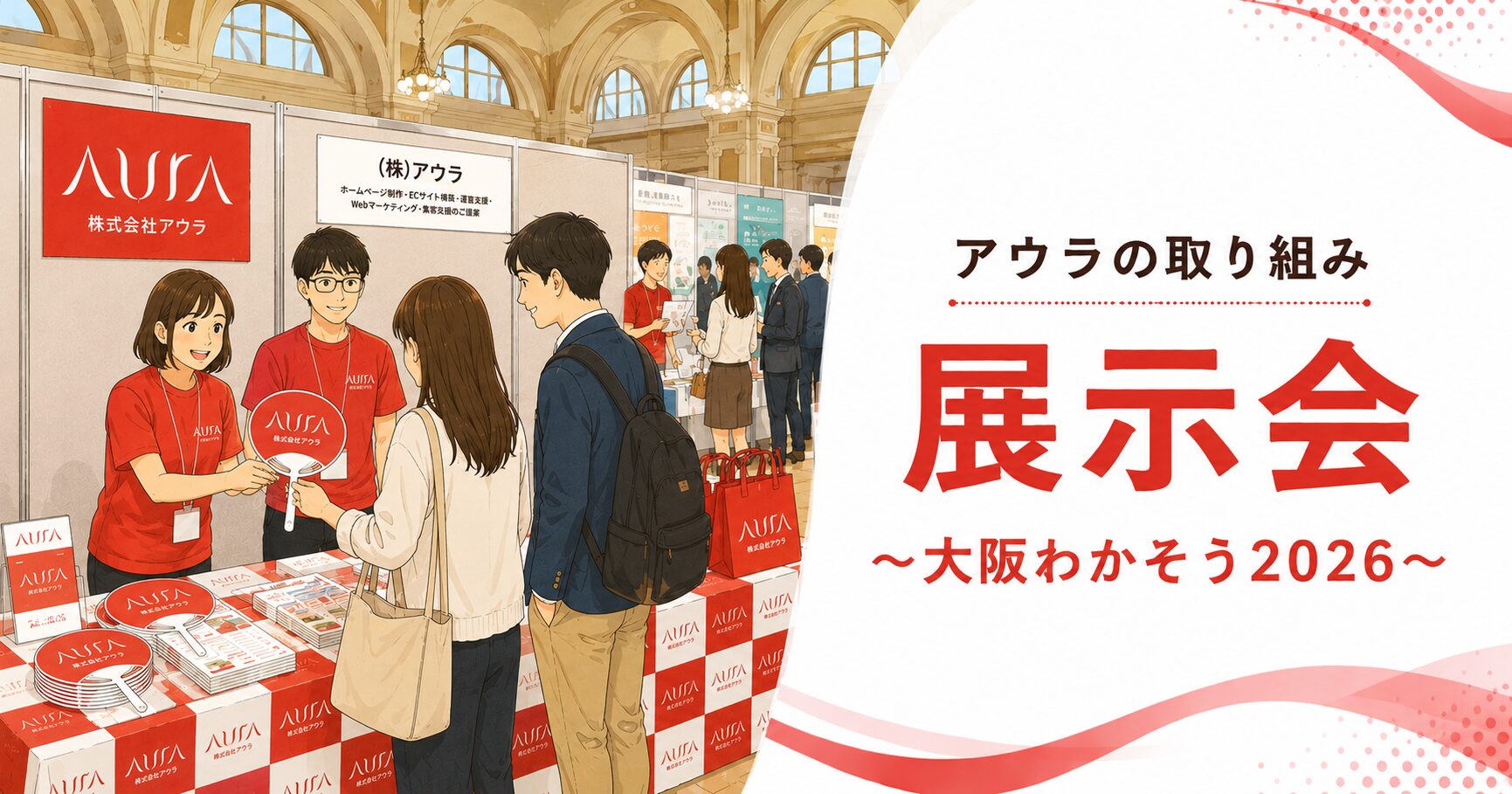 【アウラの取り組み】展示会 ～今年も大阪わかそうに出展します！～