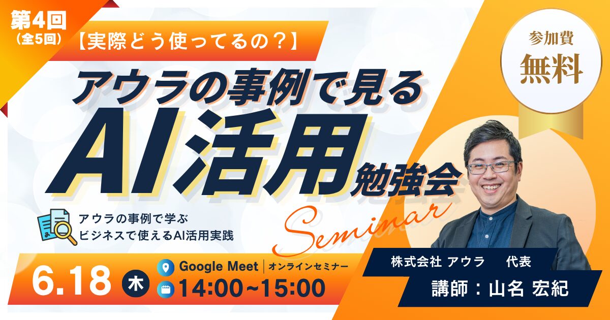 【実際どう使ってるの？】アウラの事例で見るAI活用勉強会〈第4回｜全5回開催〉