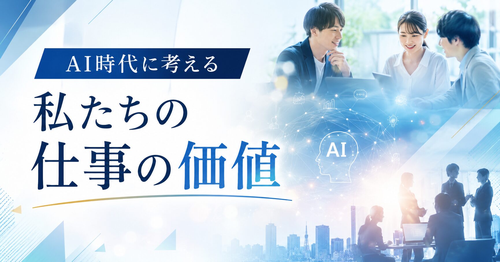 AI時代に考える私たちの仕事の価値【全社会議の振り返り】