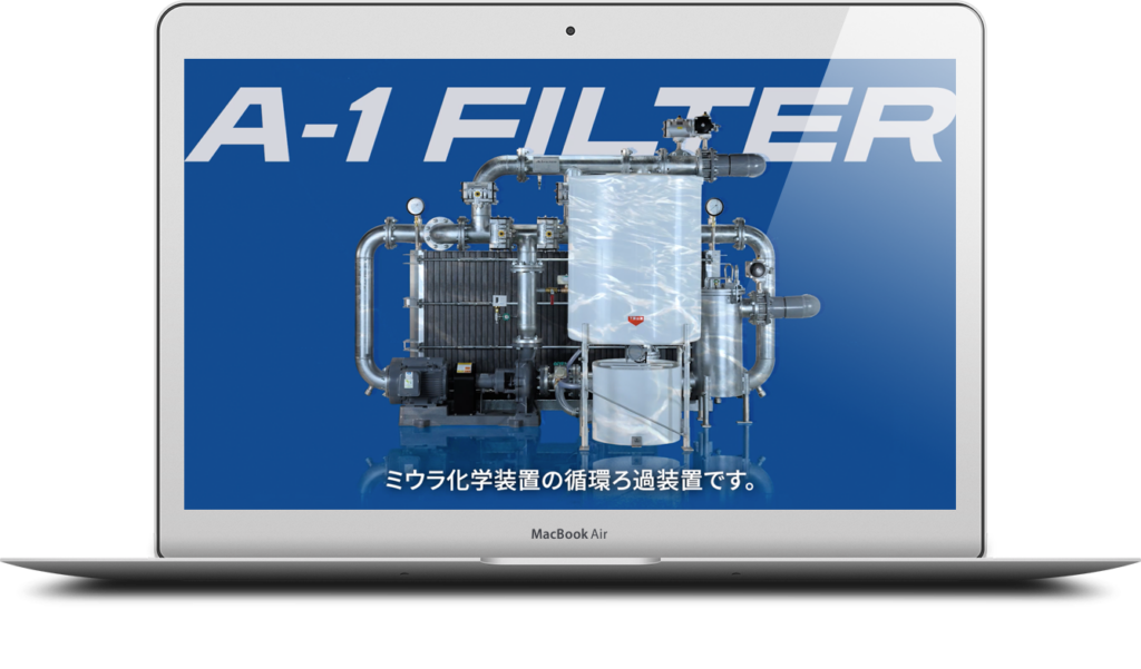 ミウラ化学装置 様