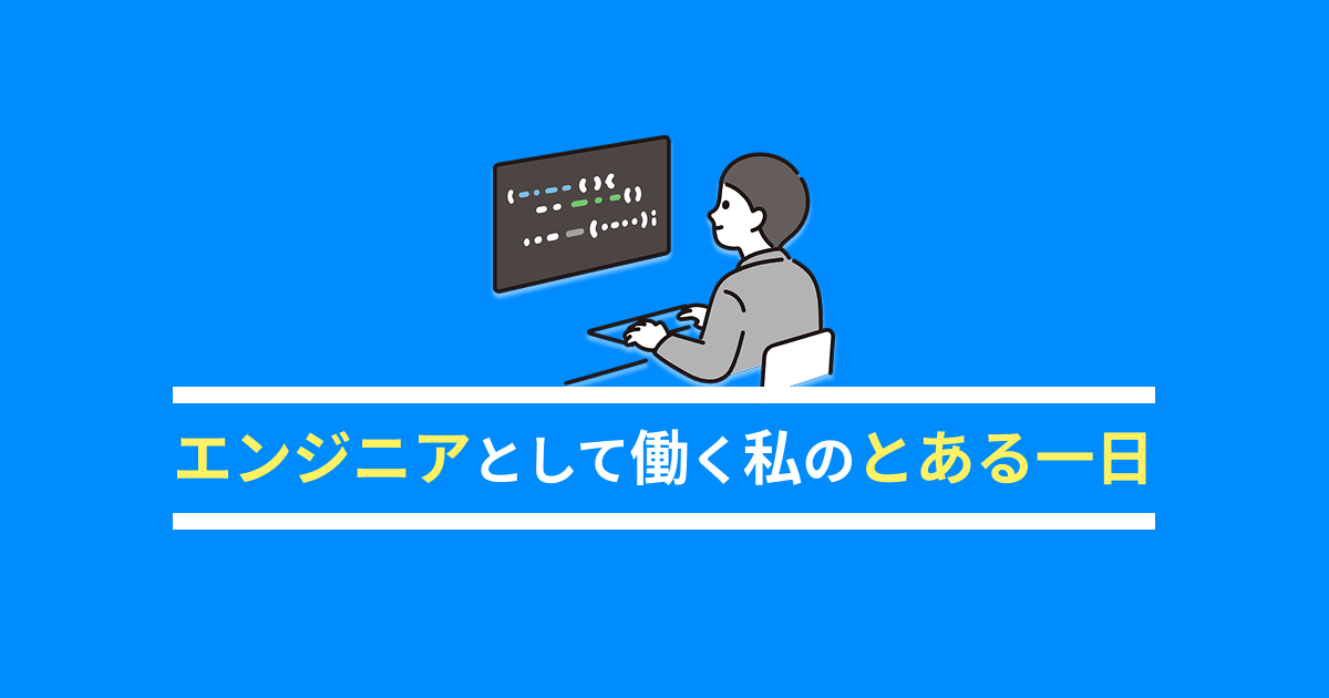 エンジニアとして働く私のとある一日
