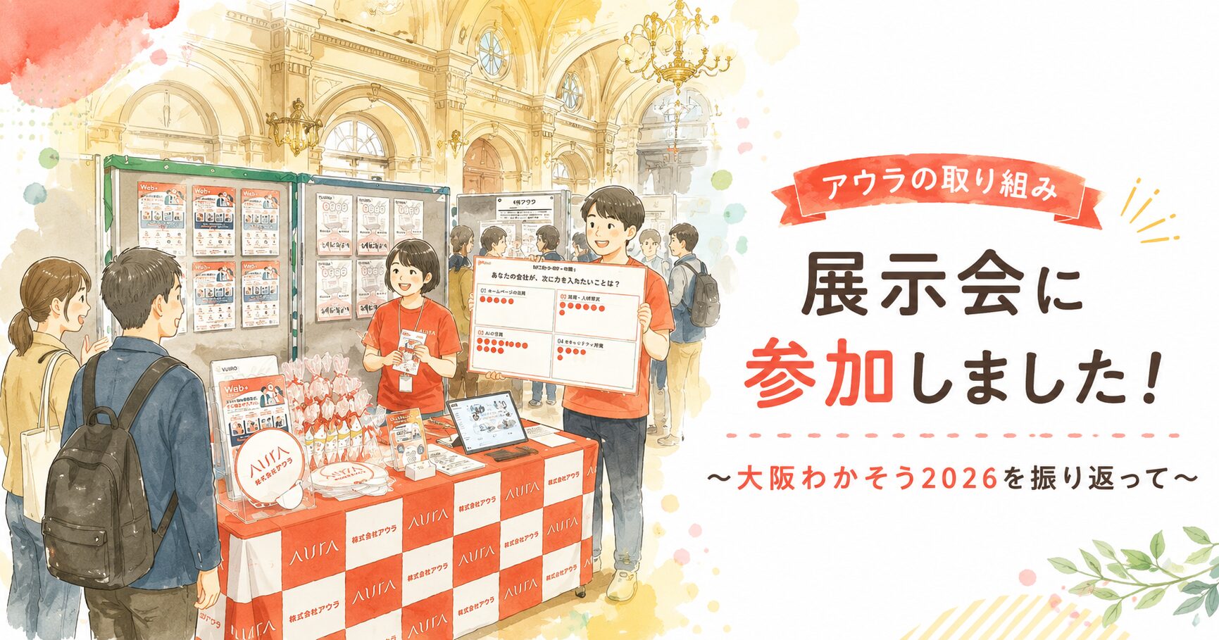 【アウラの取り組み】展示会に参加しました！～大阪わかそう2026を振り返って～