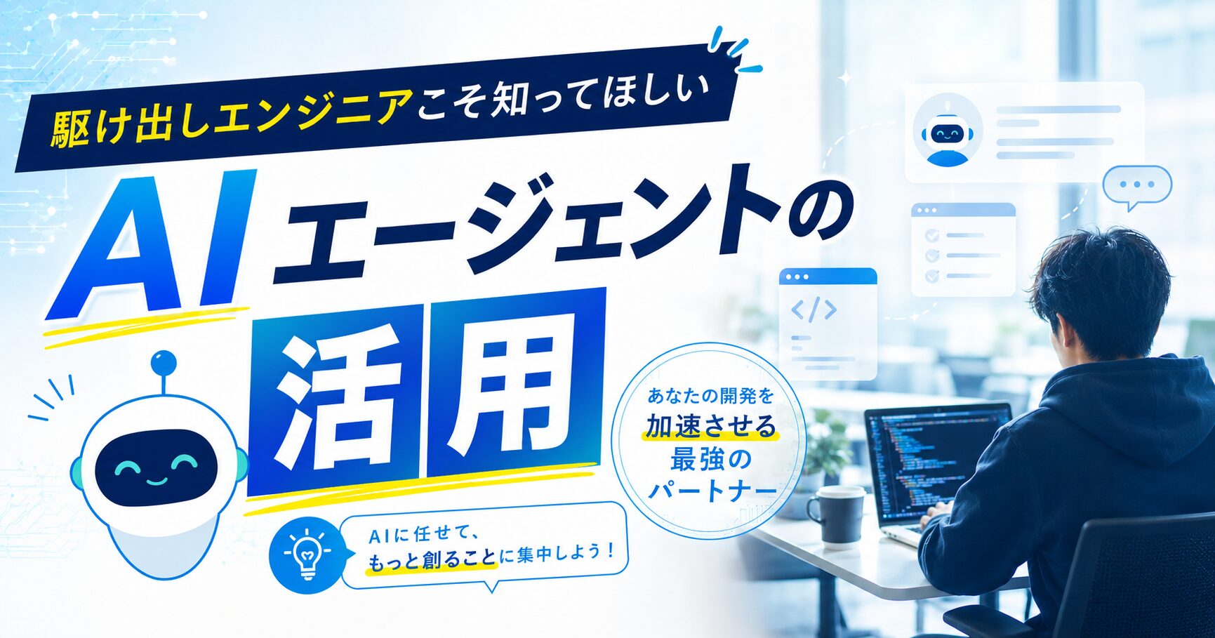 駆け出しエンジニアこそ知ってほしいAIエージェントの活用