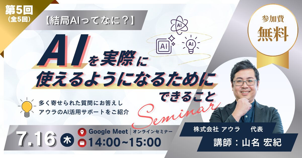 【結局AIって何？】AIを実際に使えるようになるためにできること〈第5回｜全5回開催〉