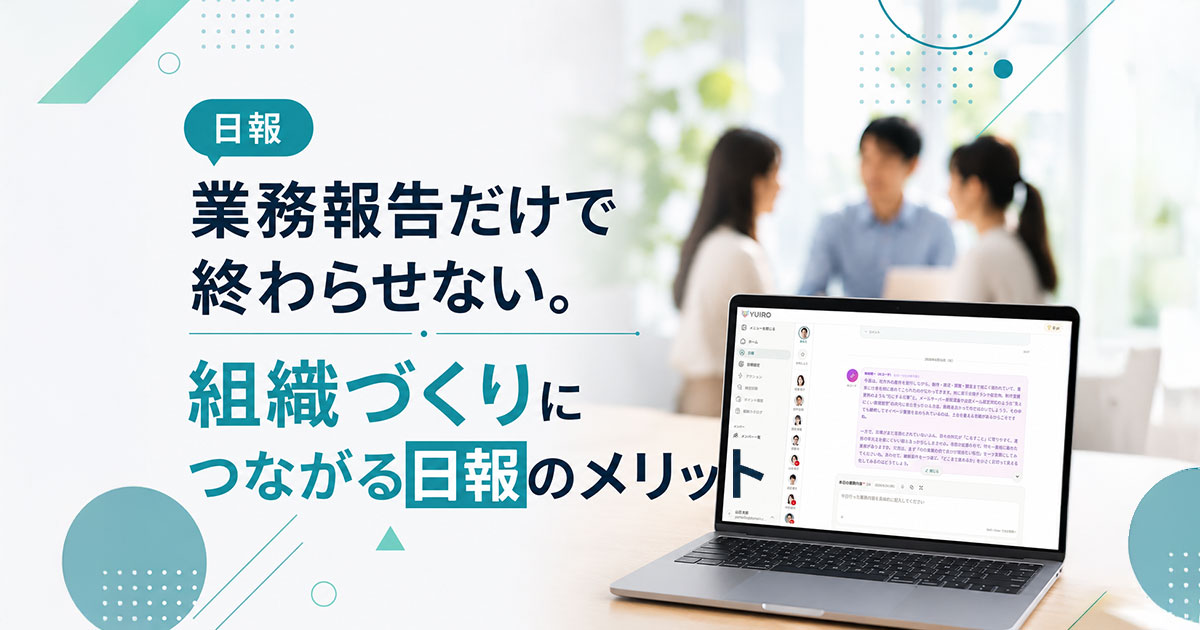 日報を業務報告だけで終わらせない。組織づくりにつながる日報のメリット