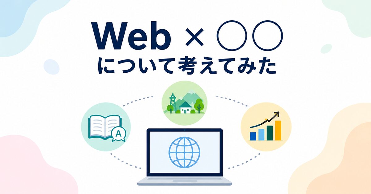 Web×○○について考えてみた