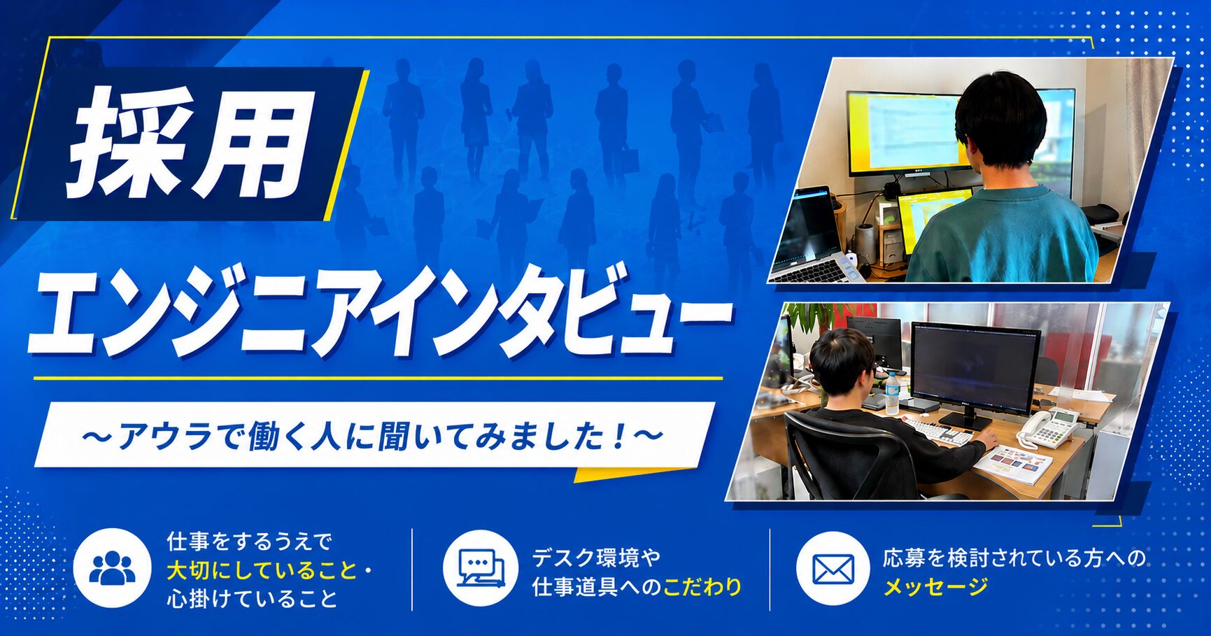 【採用】エンジニアインタビュー　〜アウラで働く人に聞いてみました！〜