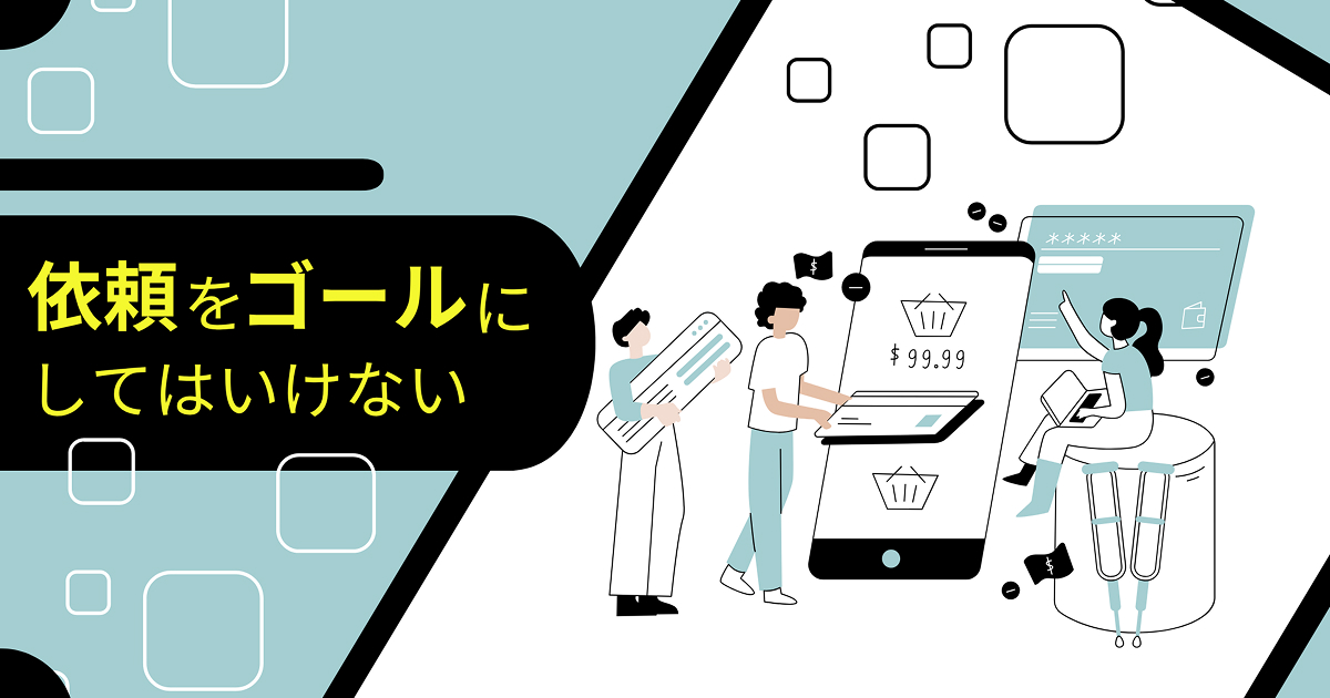 依頼をゴールにしてはいけない
