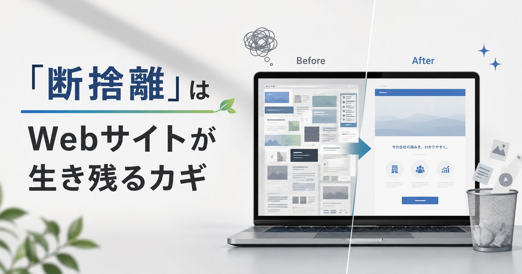 「断捨離」はWebサイトが生き残るカギ